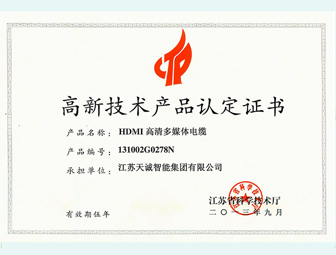 HDMI高新技术产品认定证书