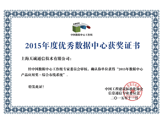 2015年数据中心产品应用奖（综合布线工作组）