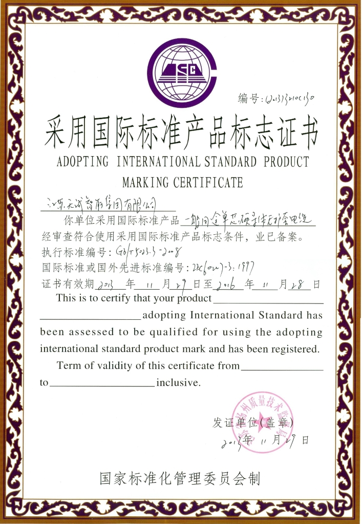 采用5023-3国际标准证书