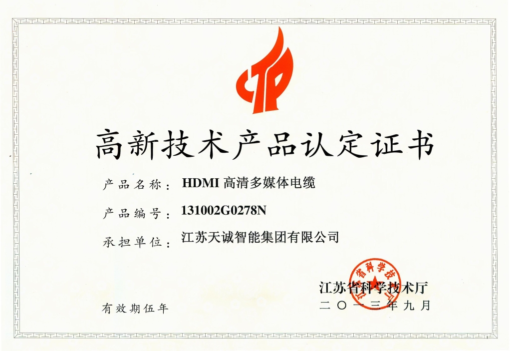 HDMI高清多媒体电缆高新技术产品认定证书