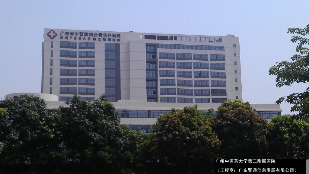 广州中医药大学第三附属医院
