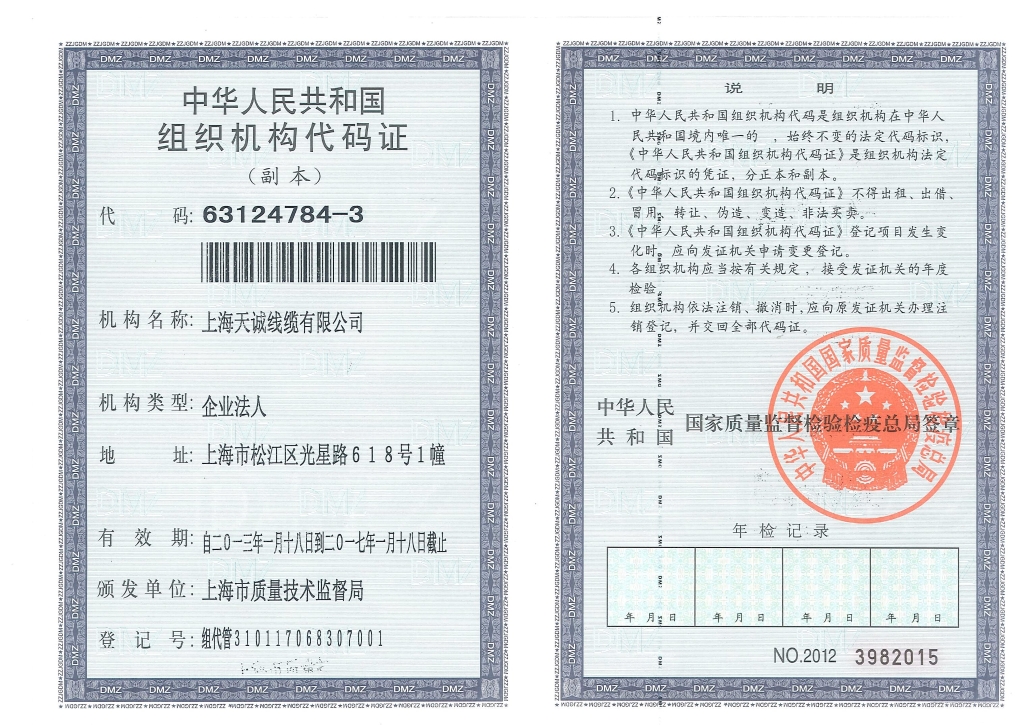 上海天诚线缆有限公司组织机构代码证