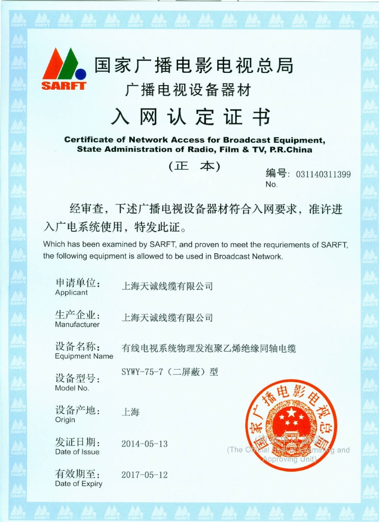 SYWY-75-7(2P)入网认定证书