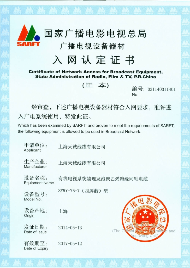 SYWY-75-7(4P)入网认定证书